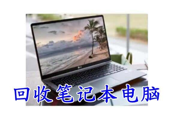 娄底市双峰回收电脑